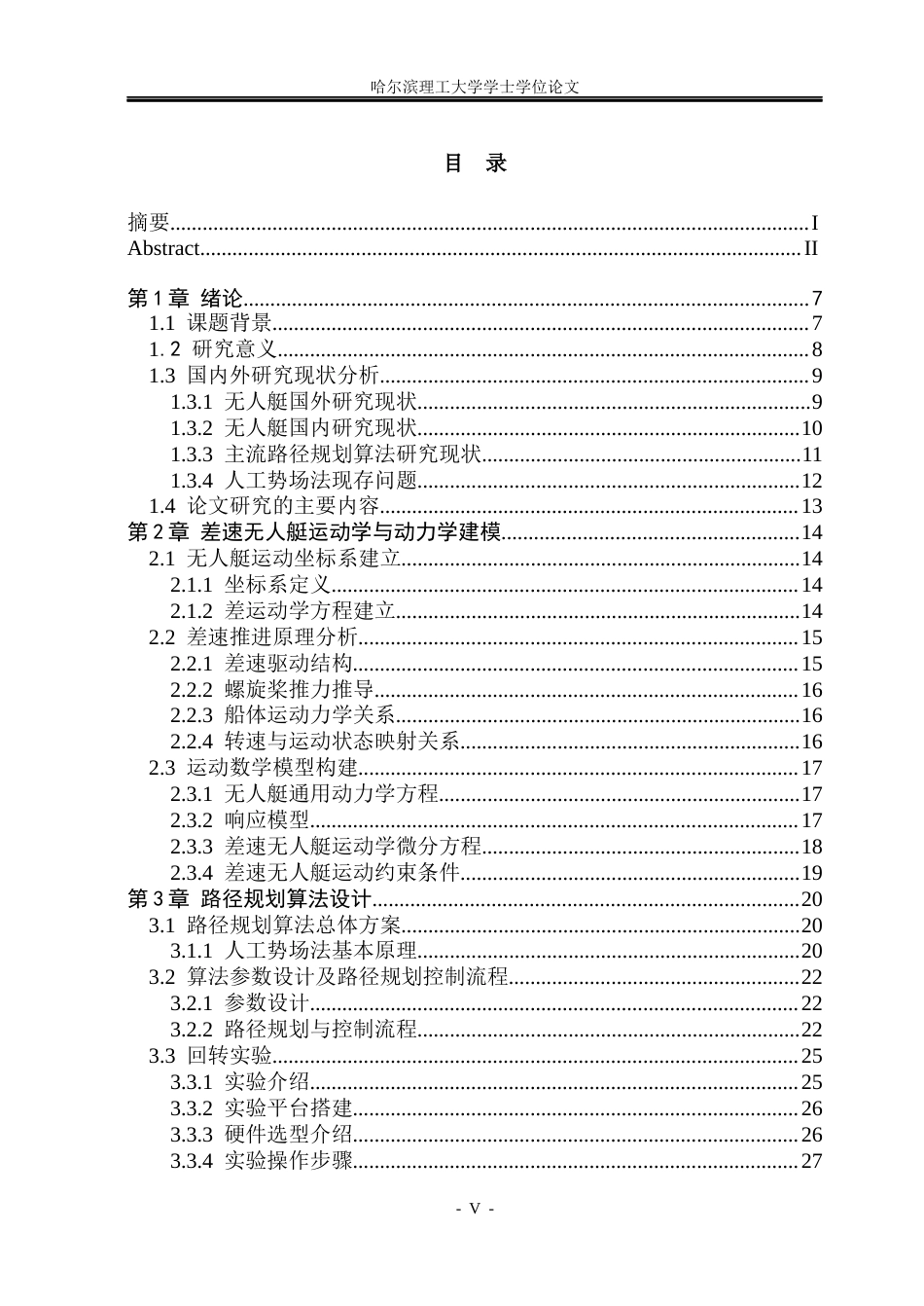 26年WP自动化 差速推进无人艇的路径规划方法研究4.75-AI30.93(21515字).docx_第5页