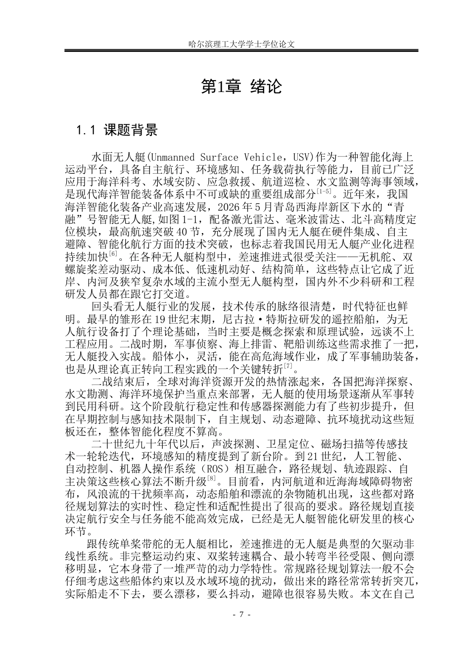 26年WP自动化 差速推进无人艇的路径规划方法研究4.75-AI30.93(21515字).docx_第7页