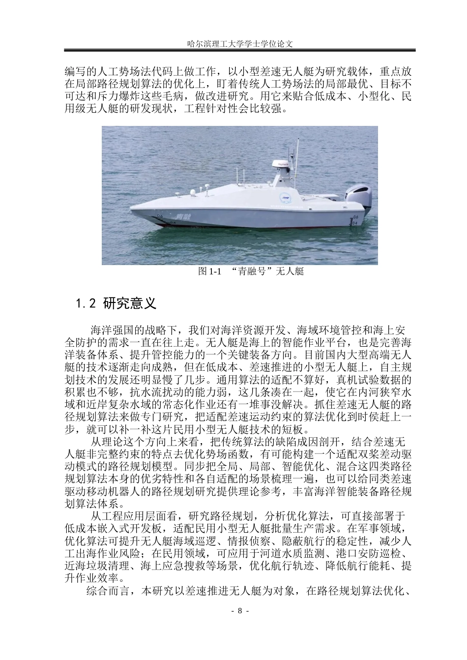 26年WP自动化 差速推进无人艇的路径规划方法研究4.75-AI30.93(21515字).docx_第8页