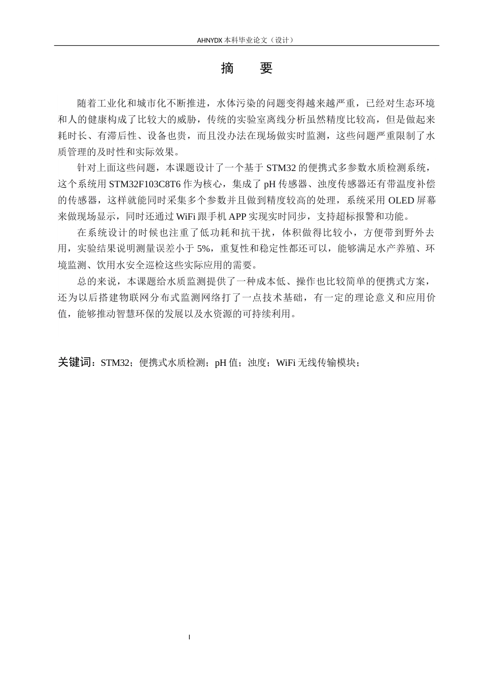 26年WP电子信息工程（专升本） 基于 STM32 的便携式水质检测系统设计8.04-AI通过_1(18577字).docx_第3页