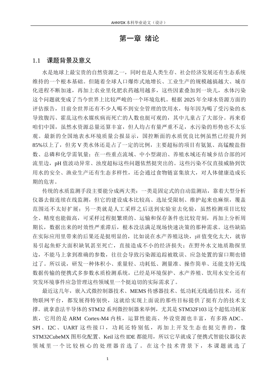 26年WP电子信息工程（专升本） 基于 STM32 的便携式水质检测系统设计8.04-AI通过_1(18577字).docx_第5页