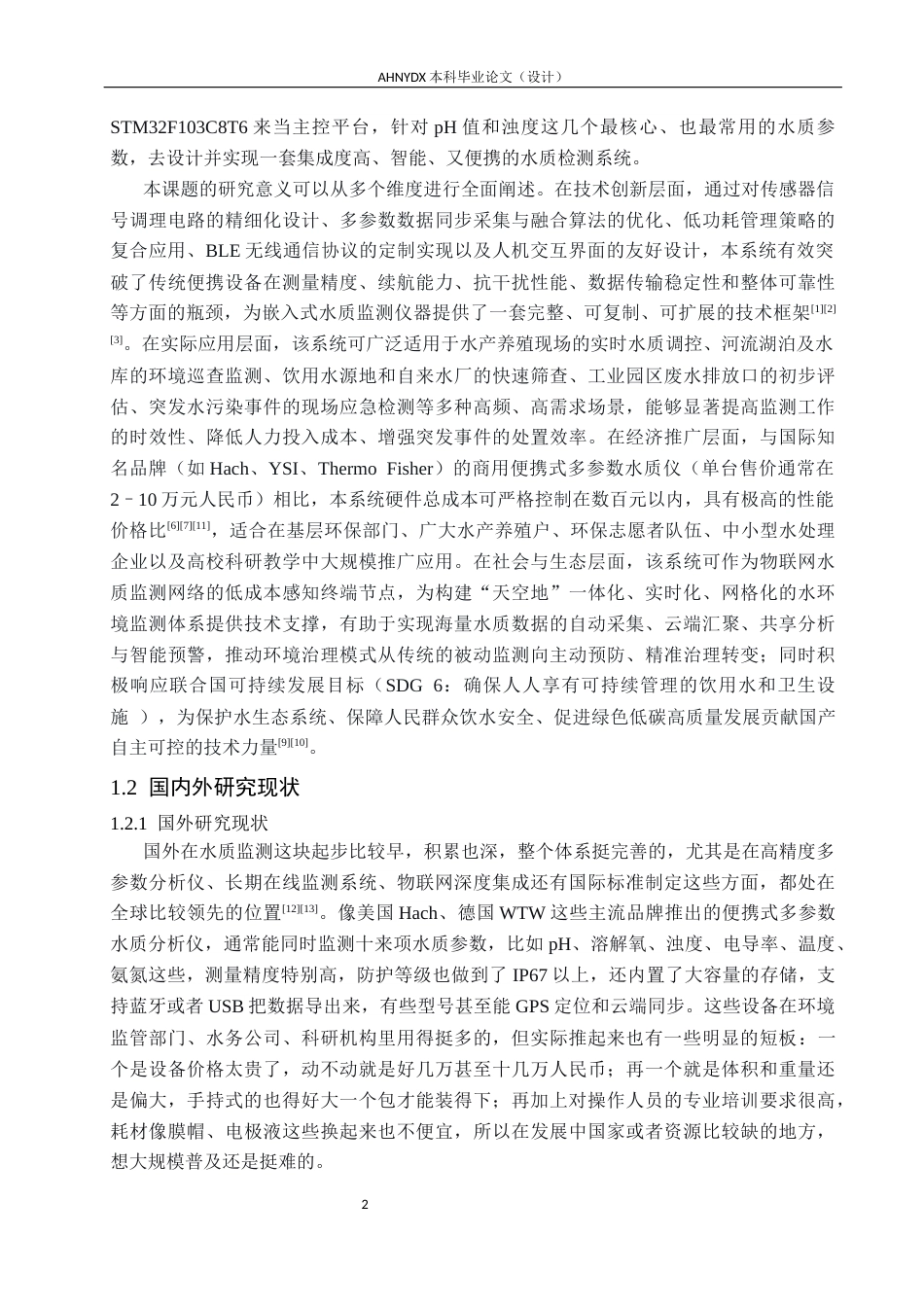 26年WP电子信息工程（专升本） 基于 STM32 的便携式水质检测系统设计8.04-AI通过_1(18577字).docx_第6页