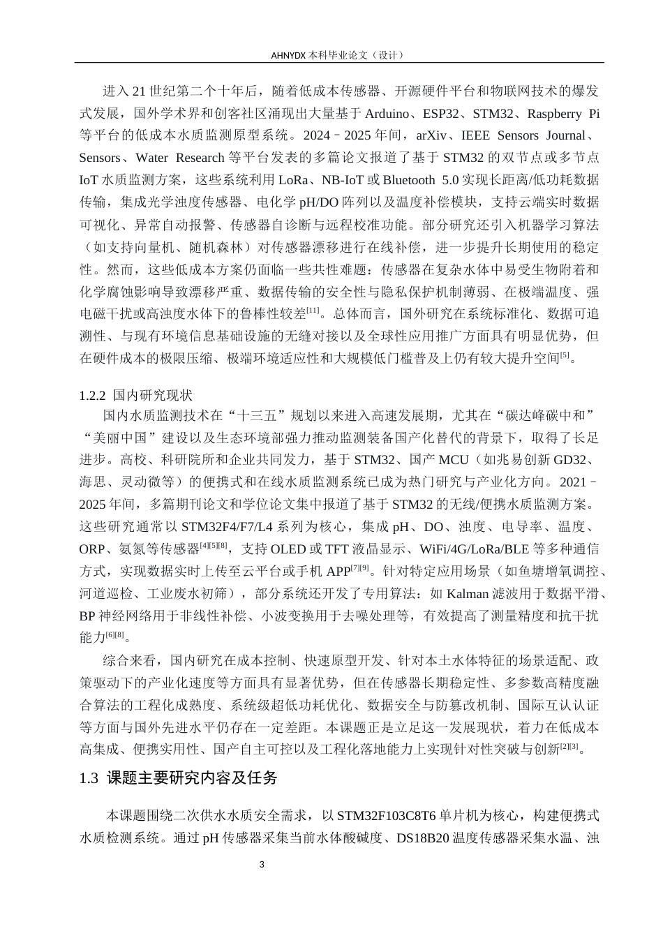 26年WP电子信息工程（专升本） 基于 STM32 的便携式水质检测系统设计8.04-AI通过_1(18577字).docx_第7页