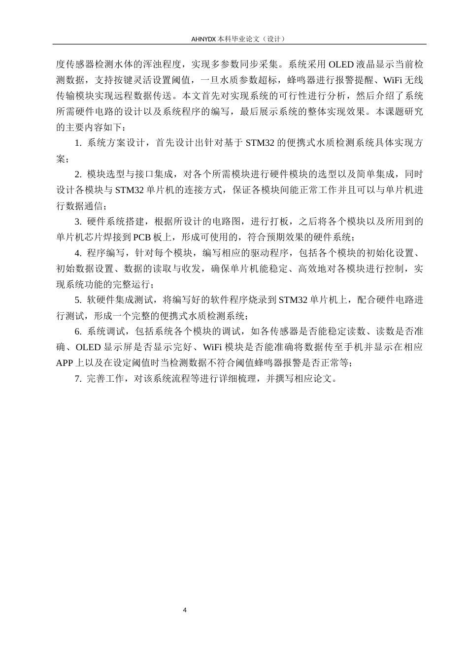 26年WP电子信息工程（专升本） 基于 STM32 的便携式水质检测系统设计8.04-AI通过_1(18577字).docx_第8页
