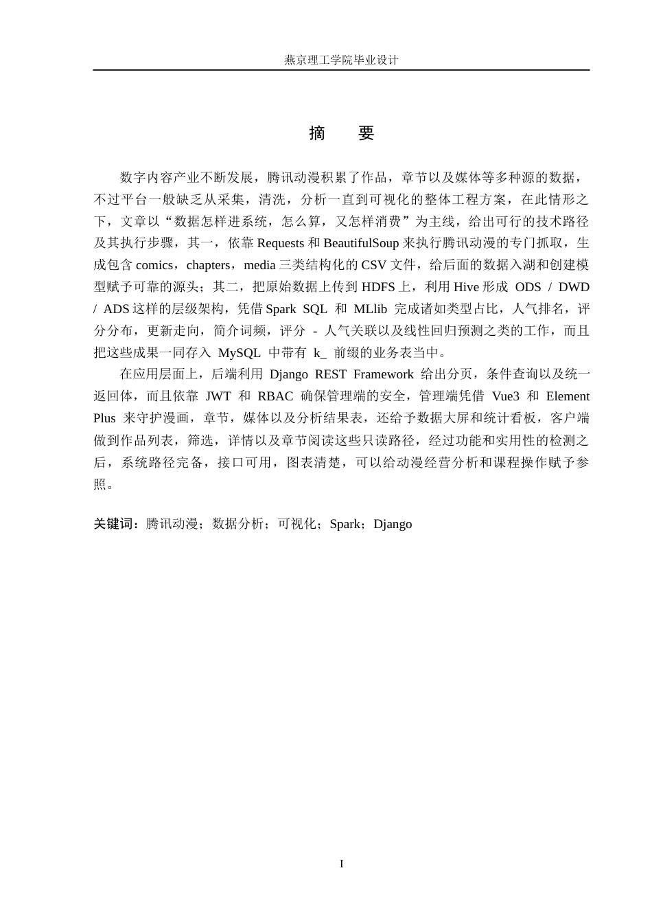 26年WP数据科学与大数据技术 基于Python的腾讯动漫数据分析与可视化平台1.26-AI1.39_1(19595字).docx_第1页