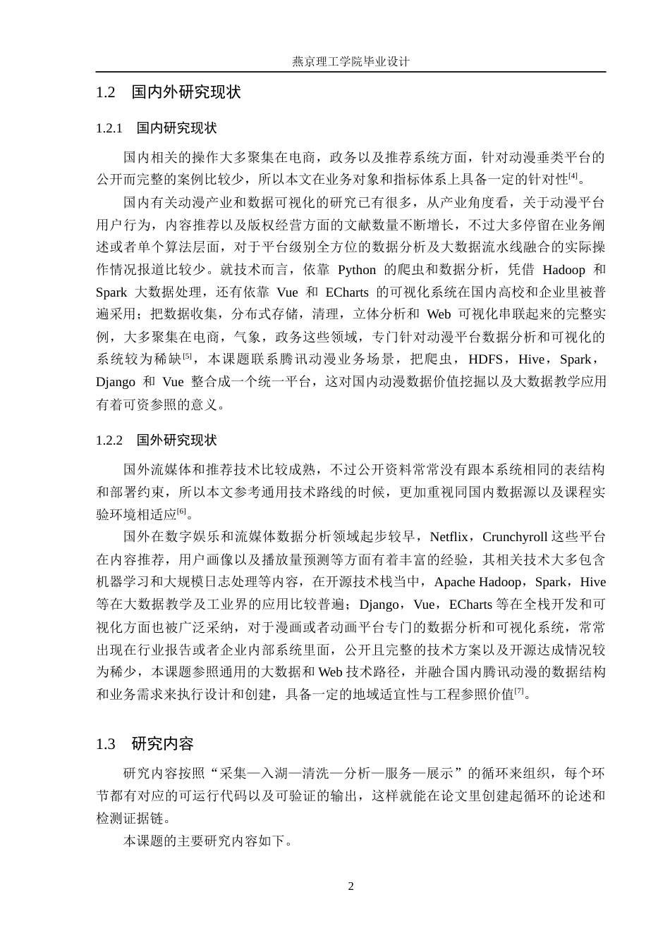 26年WP数据科学与大数据技术 基于Python的腾讯动漫数据分析与可视化平台1.26-AI1.39_1(19595字).docx_第7页