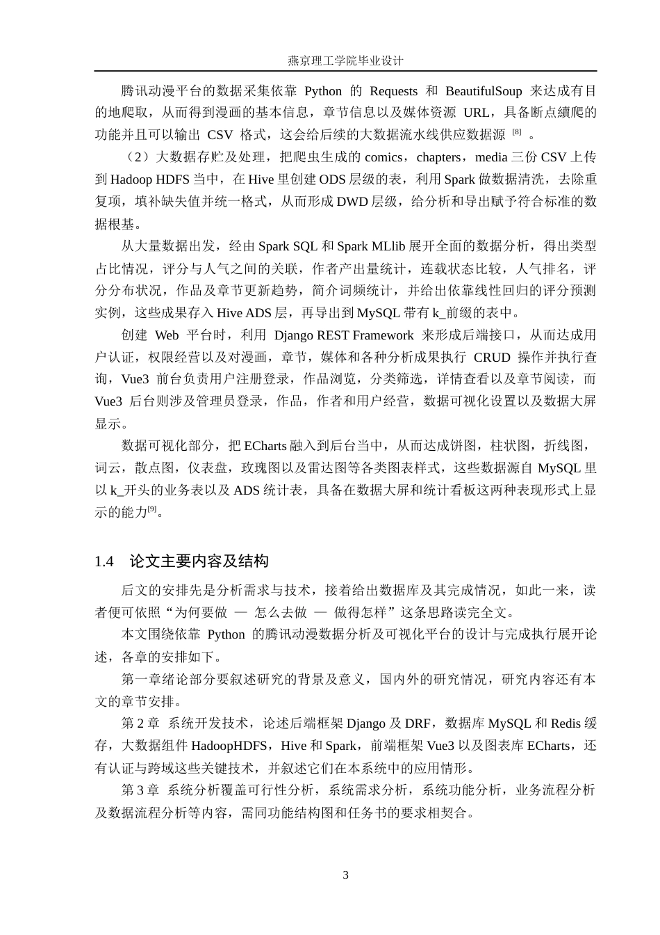26年WP数据科学与大数据技术 基于Python的腾讯动漫数据分析与可视化平台1.26-AI1.39_1(19595字).docx_第8页