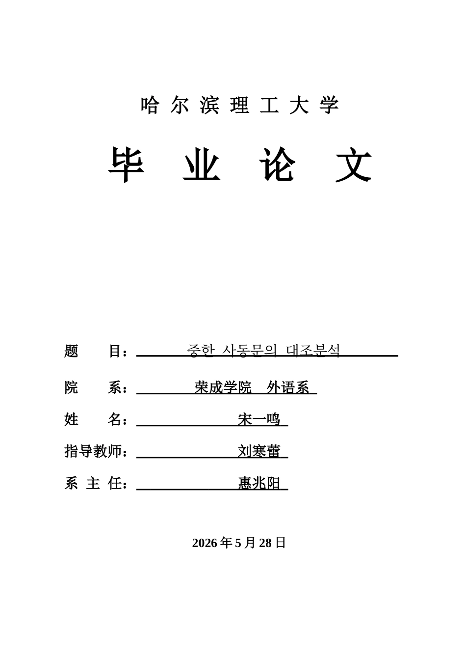 26年WP朝鲜语-중한-사동문의-대조분석-中韩使动句对比分析0-AI3(6433字).docx_第1页
