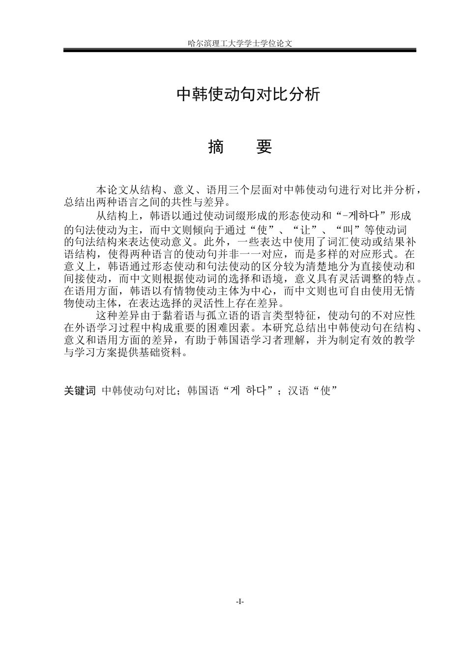 26年WP朝鲜语-중한-사동문의-대조분석-中韩使动句对比分析0-AI3(6433字).docx_第2页