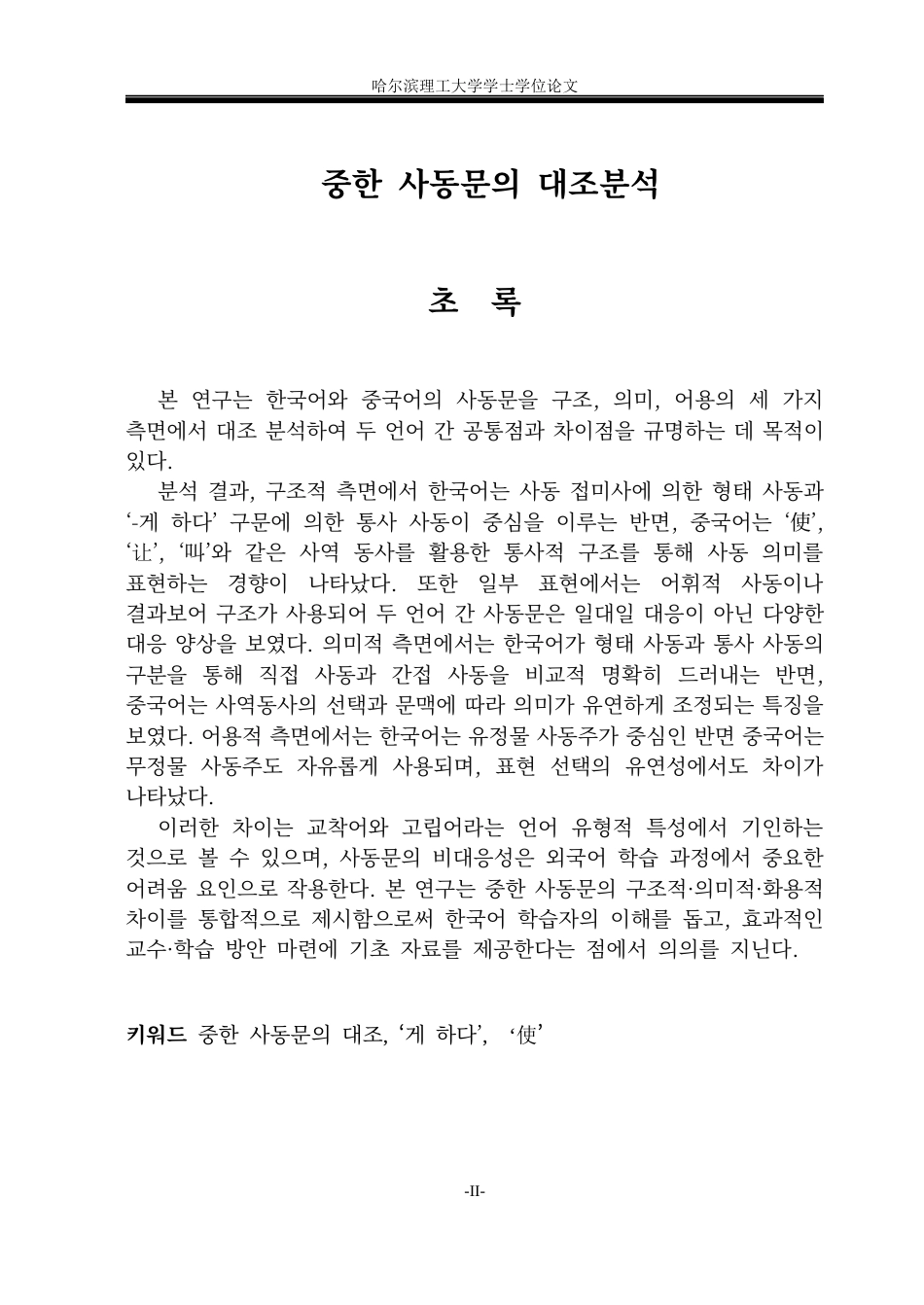 26年WP朝鲜语-중한-사동문의-대조분석-中韩使动句对比分析0-AI3(6433字).docx_第3页