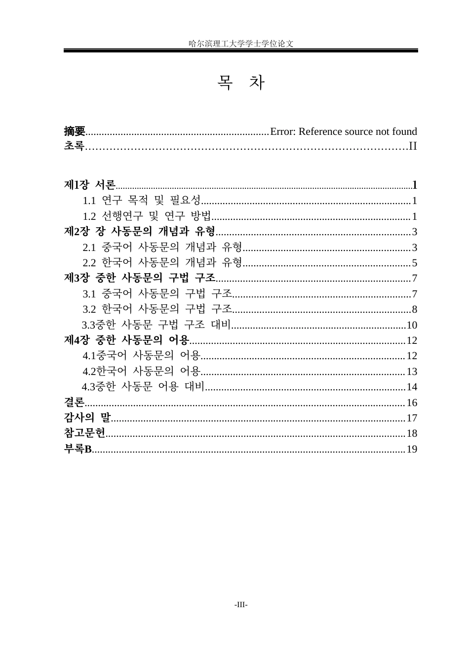 26年WP朝鲜语-중한-사동문의-대조분석-中韩使动句对比分析0-AI3(6433字).docx_第4页