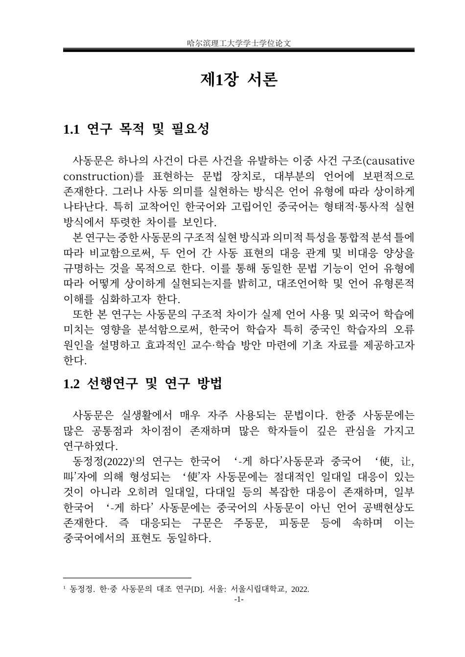 26年WP朝鲜语-중한-사동문의-대조분석-中韩使动句对比分析0-AI3(6433字).docx_第5页