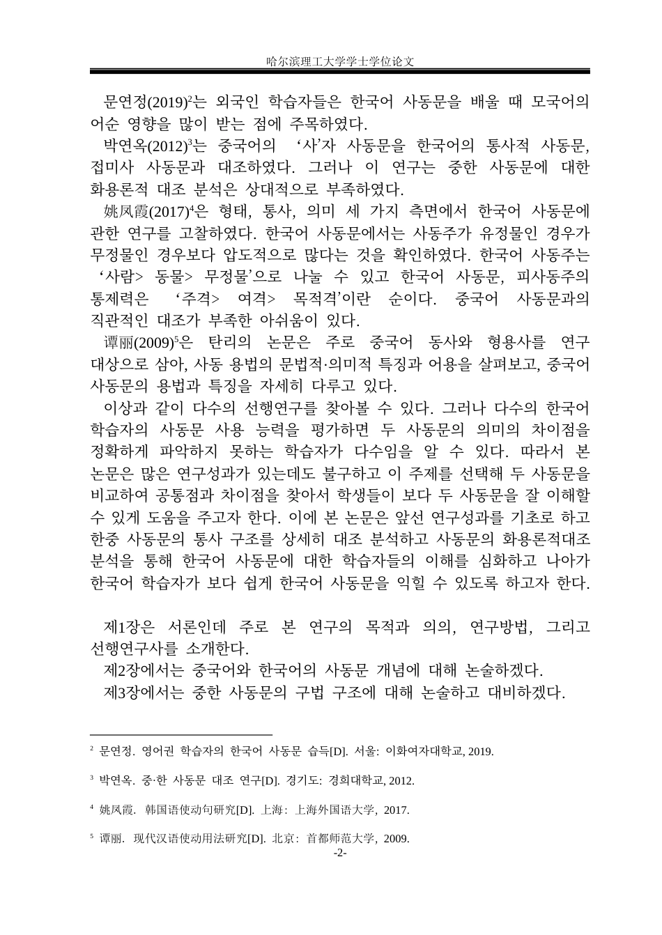 26年WP朝鲜语-중한-사동문의-대조분석-中韩使动句对比分析0-AI3(6433字).docx_第6页
