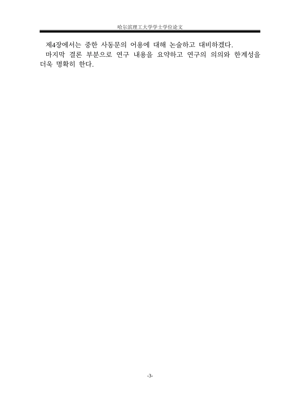 26年WP朝鲜语-중한-사동문의-대조분석-中韩使动句对比分析0-AI3(6433字).docx_第7页