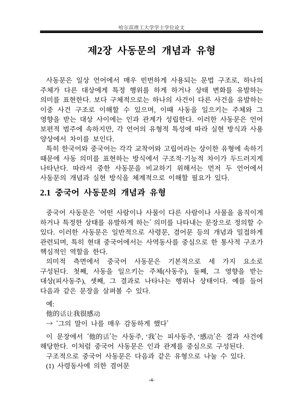 26年WP朝鲜语-중한-사동문의-대조분석-中韩使动句对比分析0-AI3(6433字).docx_第8页