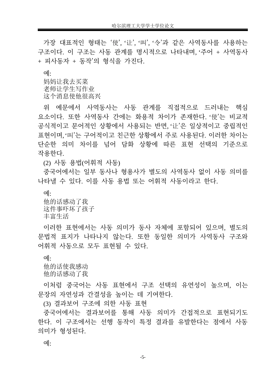26年WP朝鲜语-중한-사동문의-대조분석-中韩使动句对比分析0-AI3(6433字).docx_第9页