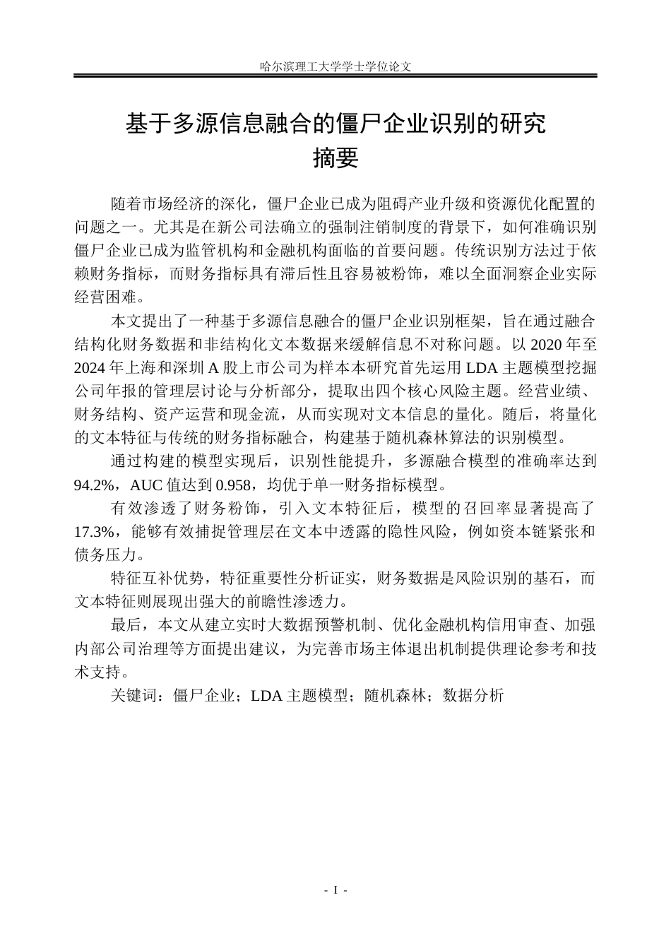 26年WP信息管理与信息系统 基于多源信息融合的僵尸企业识别的研究5.46-AI12.68_1(37238字).docx_第1页