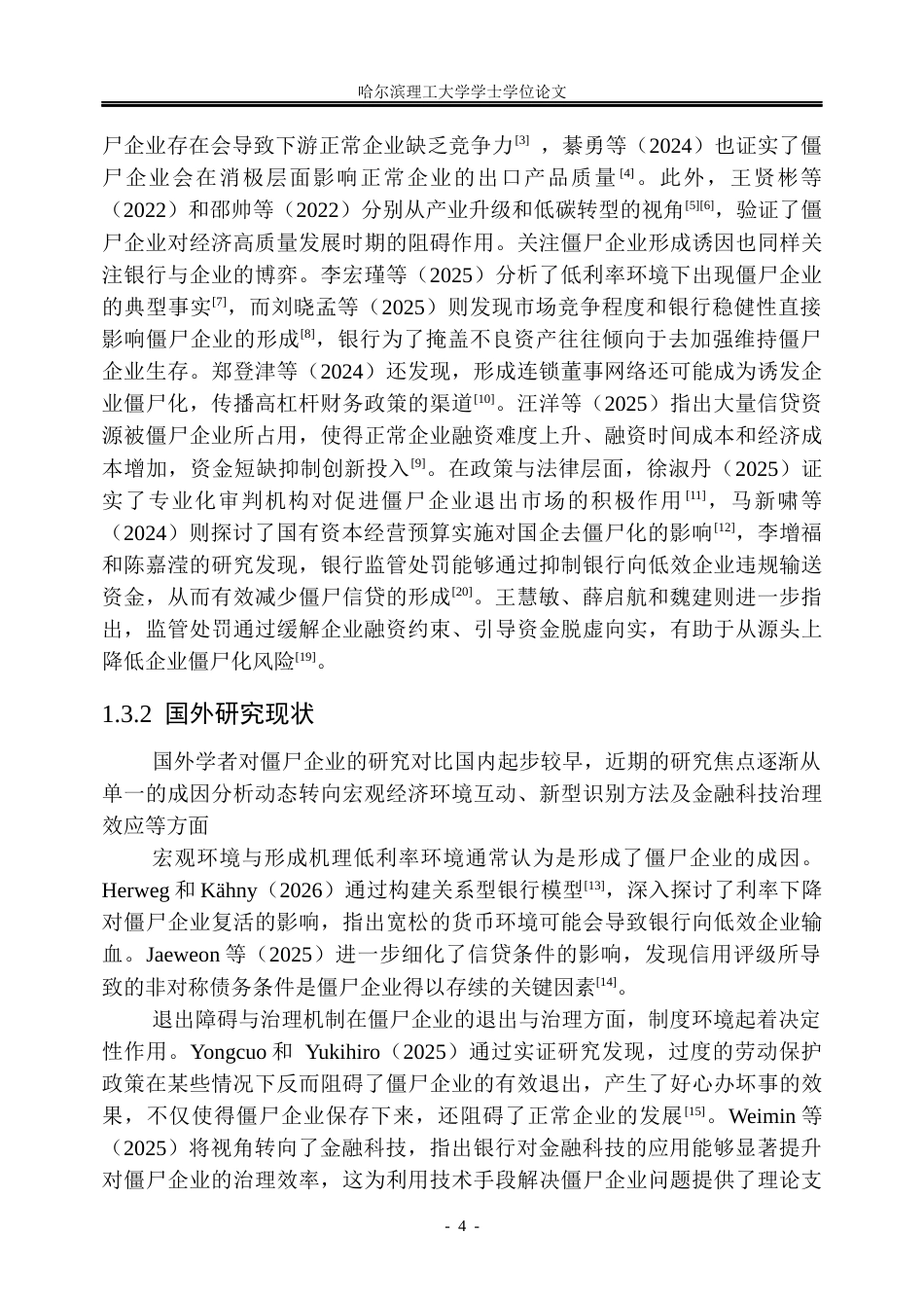 26年WP信息管理与信息系统 基于多源信息融合的僵尸企业识别的研究5.46-AI12.68_1(37238字).docx_第10页