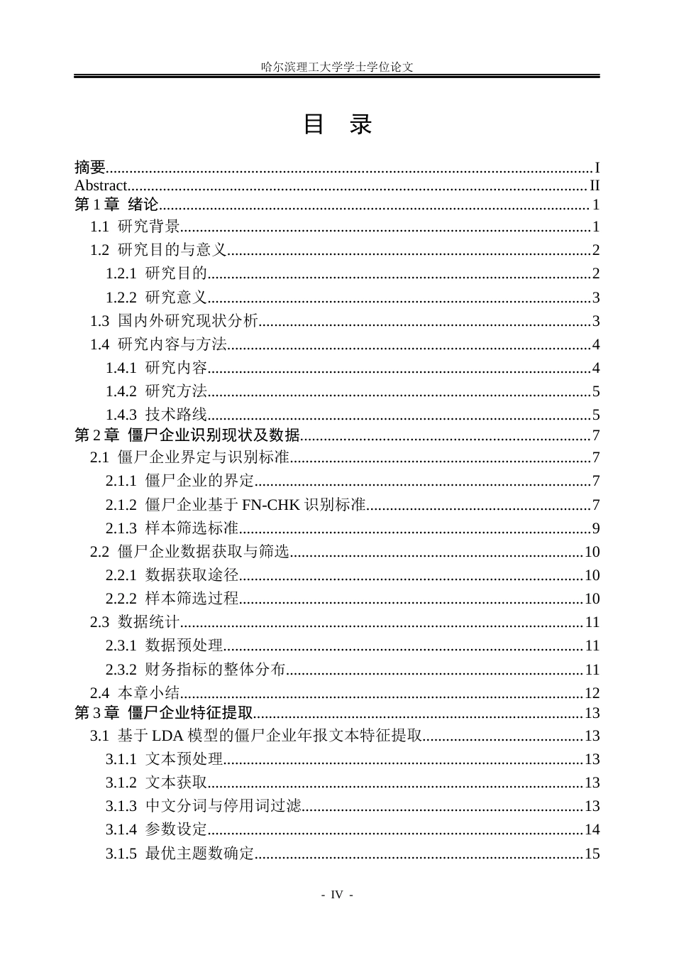 26年WP信息管理与信息系统 基于多源信息融合的僵尸企业识别的研究5.46-AI12.68_1(37238字).docx_第4页