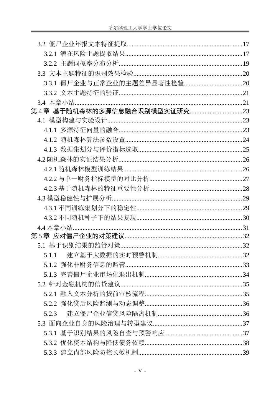 26年WP信息管理与信息系统 基于多源信息融合的僵尸企业识别的研究5.46-AI12.68_1(37238字).docx_第5页
