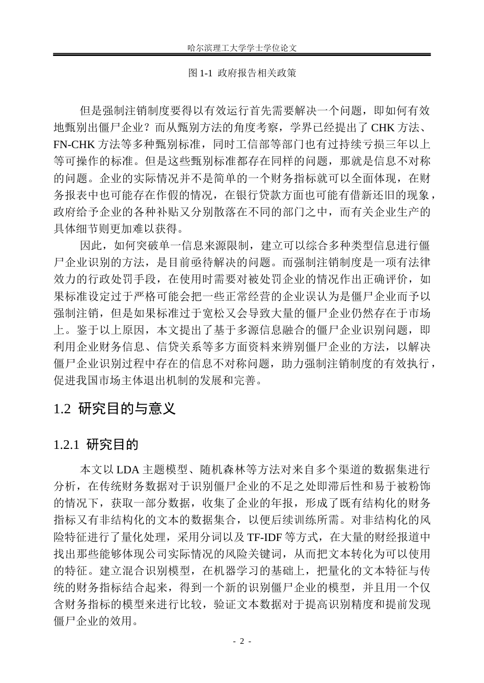 26年WP信息管理与信息系统 基于多源信息融合的僵尸企业识别的研究5.46-AI12.68_1(37238字).docx_第8页