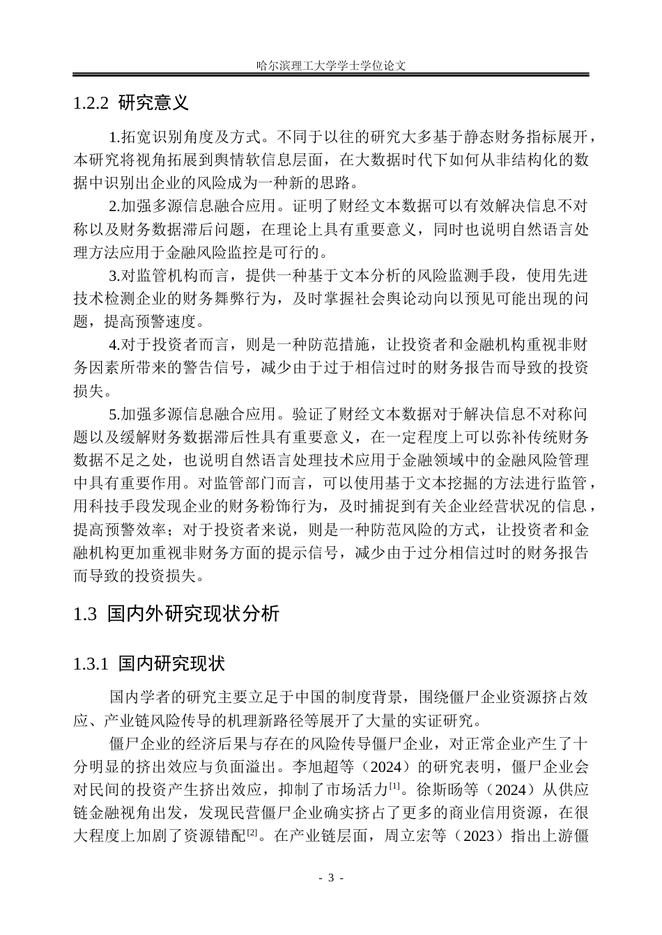 26年WP信息管理与信息系统 基于多源信息融合的僵尸企业识别的研究5.46-AI12.68_1(37238字).docx_第9页