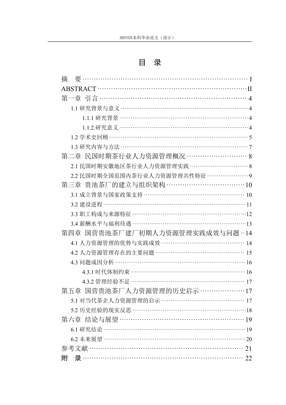 26年WP茶学 国营贵池茶厂建厂初期人力资源管理相关问题研究（1951-1966）6.16-AI通过-约20713字符.pdf_第1页