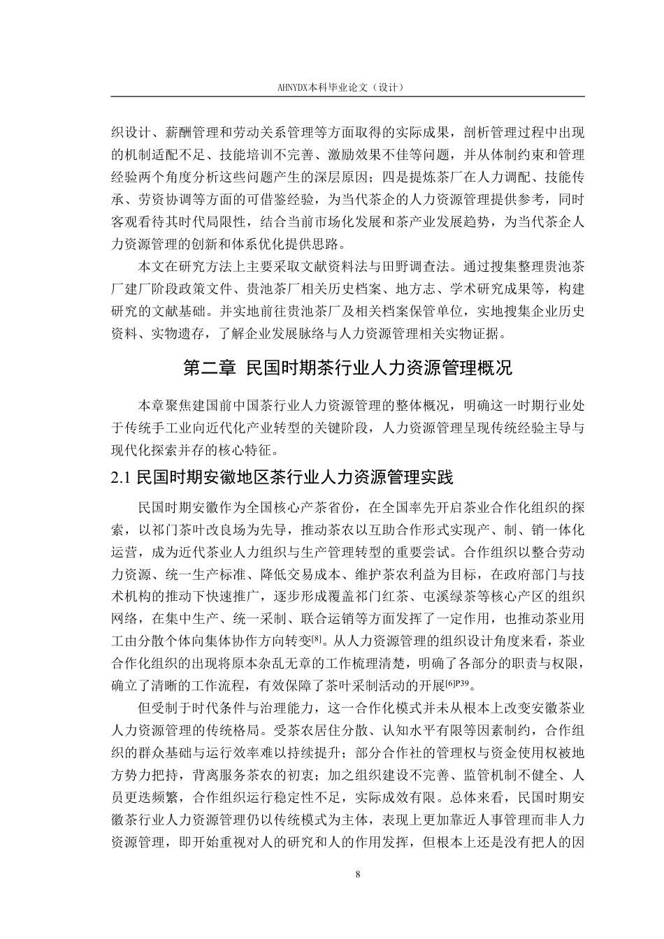 26年WP茶学 国营贵池茶厂建厂初期人力资源管理相关问题研究（1951-1966）6.16-AI通过-约20713字符.pdf_第10页