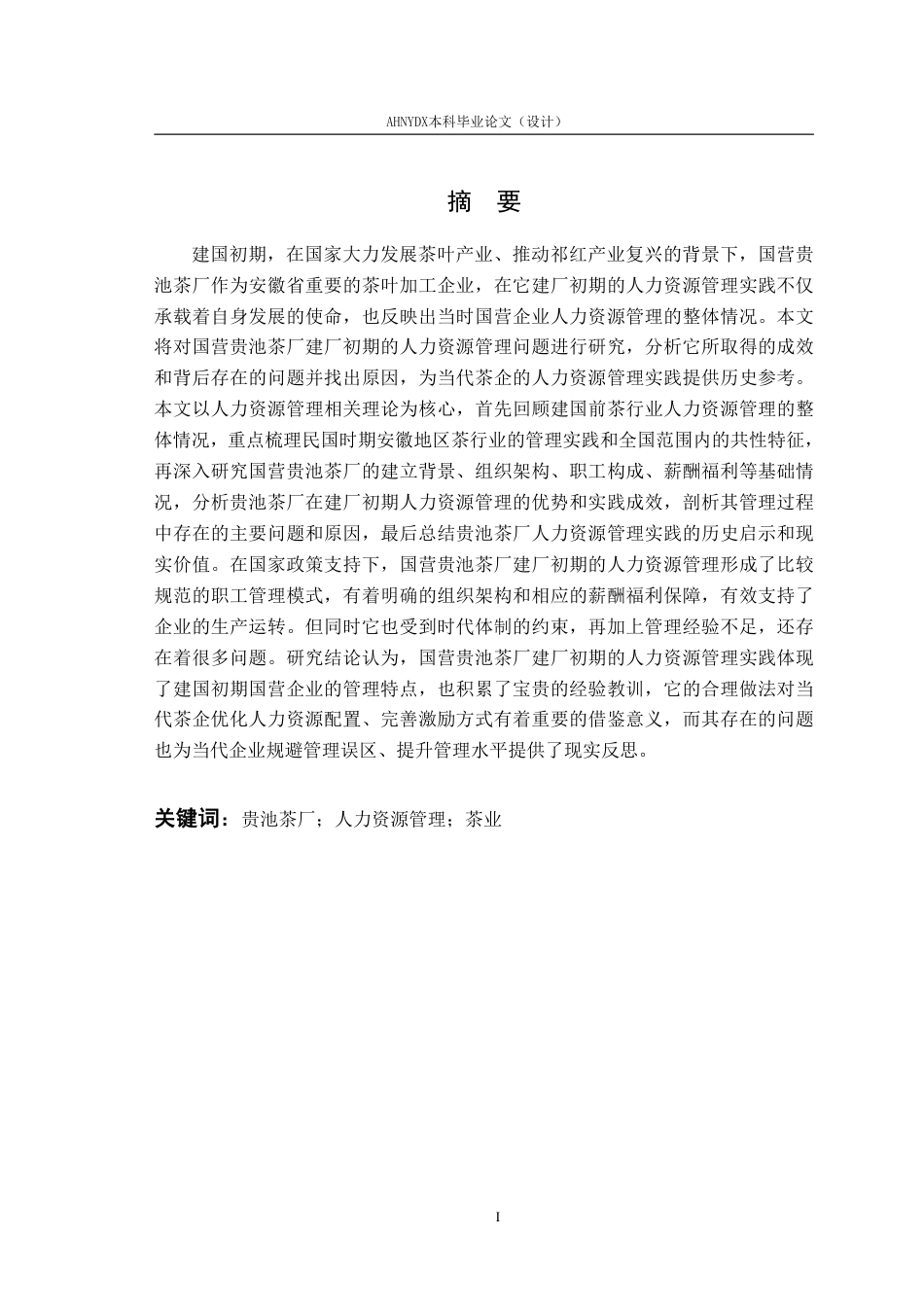 26年WP茶学 国营贵池茶厂建厂初期人力资源管理相关问题研究（1951-1966）6.16-AI通过-约20713字符.pdf_第3页