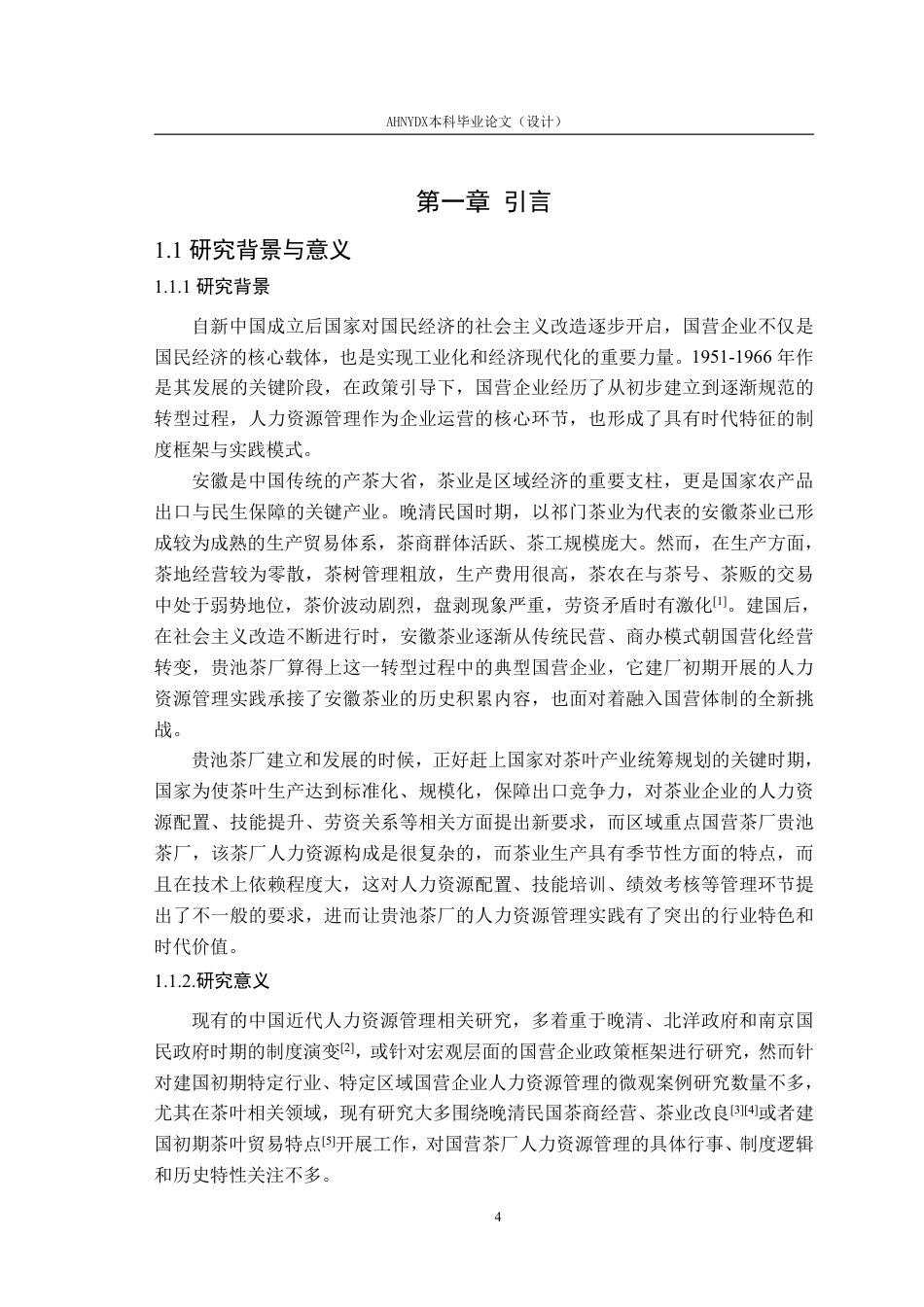 26年WP茶学 国营贵池茶厂建厂初期人力资源管理相关问题研究（1951-1966）6.16-AI通过-约20713字符.pdf_第6页