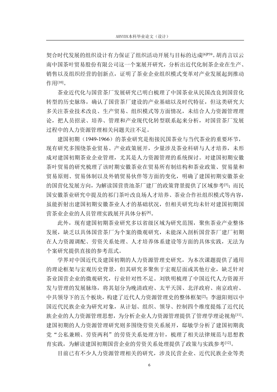 26年WP茶学 国营贵池茶厂建厂初期人力资源管理相关问题研究（1951-1966）6.16-AI通过-约20713字符.pdf_第8页