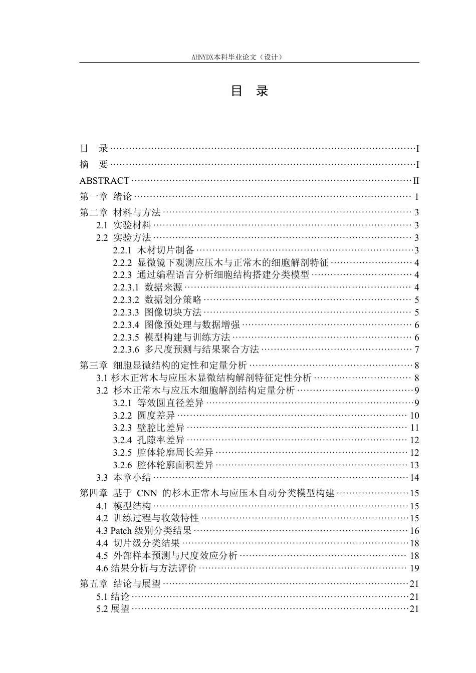 26年WP材料科学与工程 杉木正常木与应压木的细胞解剖特征差异及分类研究6.88-AI通过-约18193字符.pdf_第1页