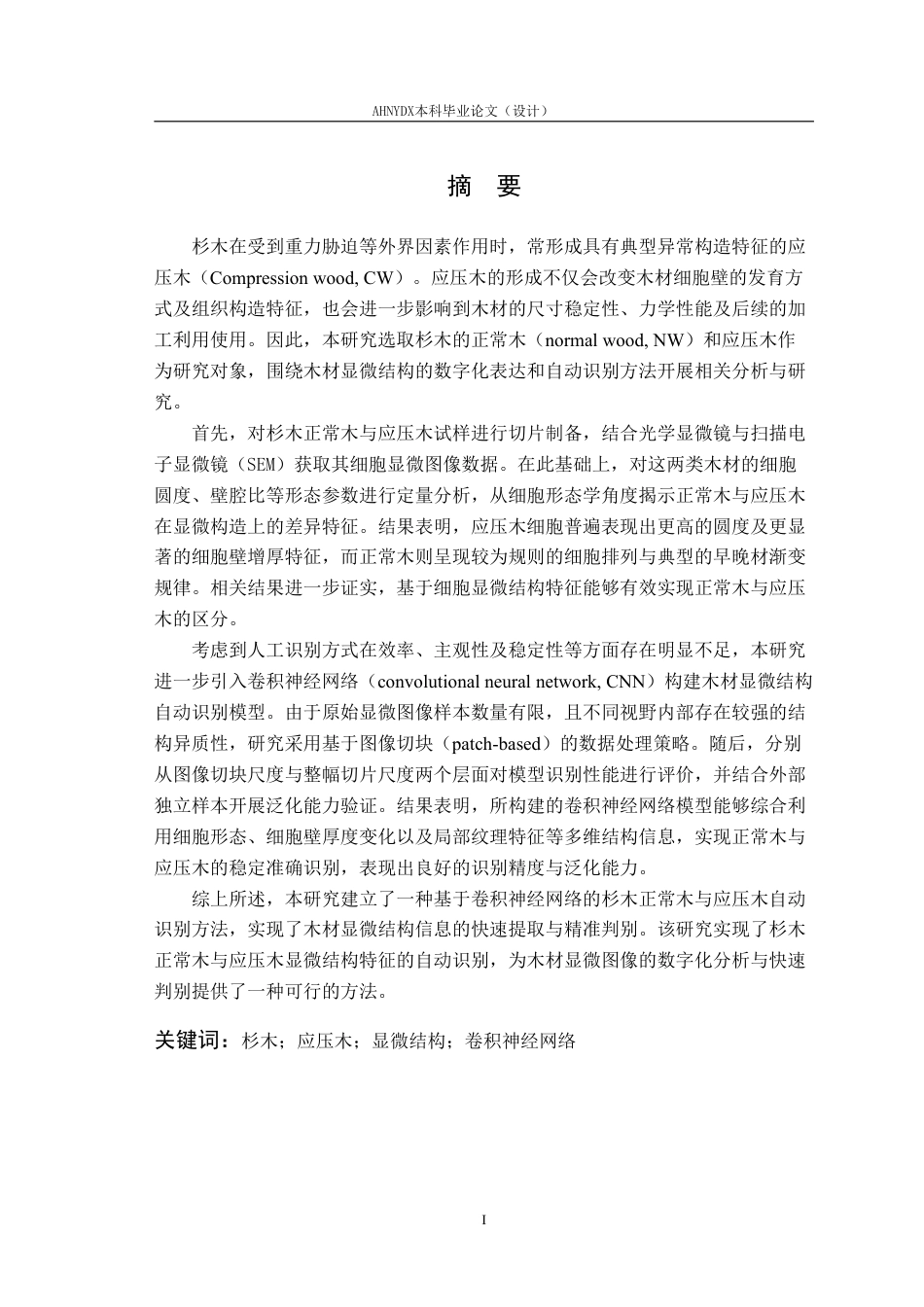 26年WP材料科学与工程 杉木正常木与应压木的细胞解剖特征差异及分类研究6.88-AI通过-约18193字符.pdf_第3页