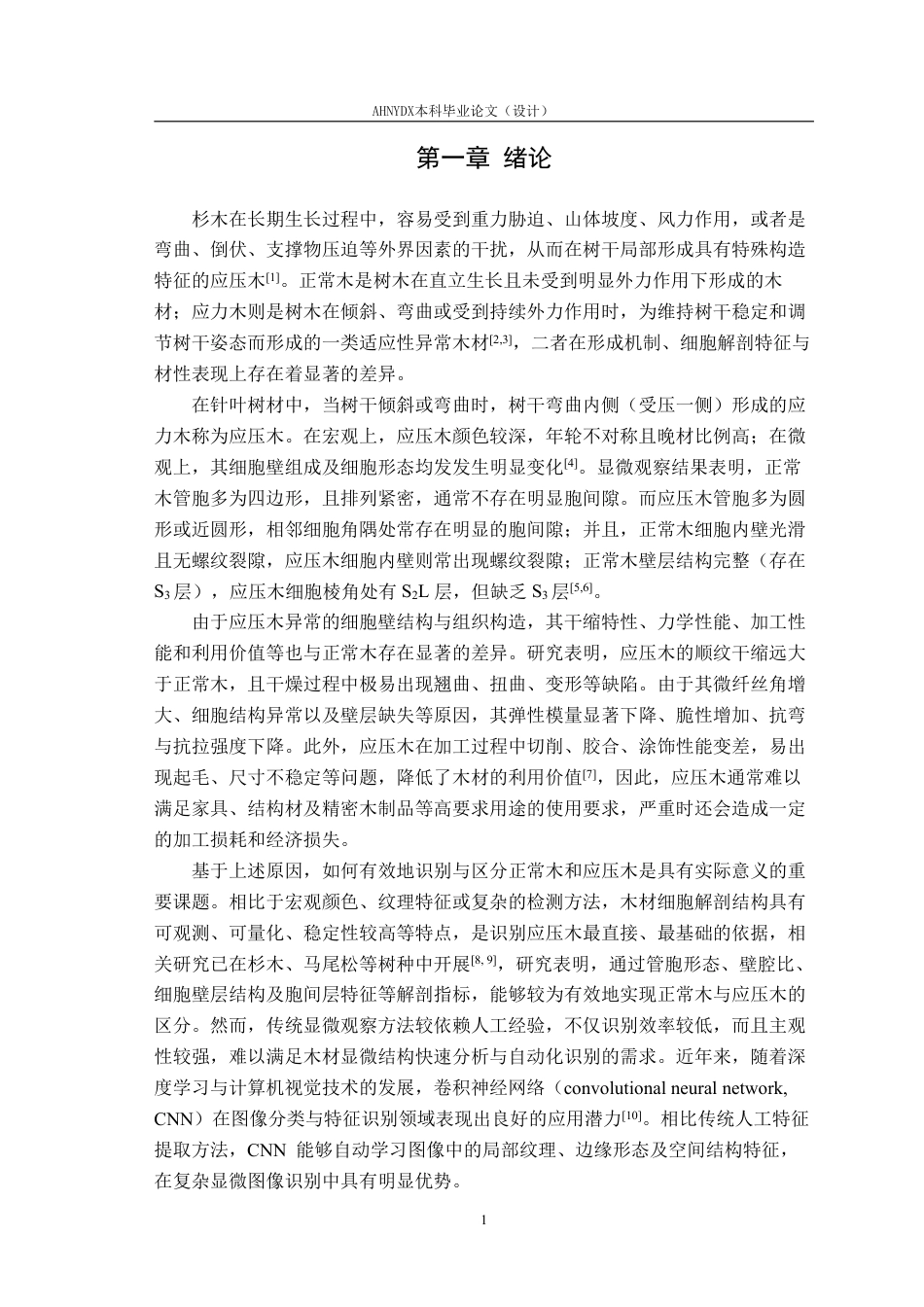 26年WP材料科学与工程 杉木正常木与应压木的细胞解剖特征差异及分类研究6.88-AI通过-约18193字符.pdf_第5页
