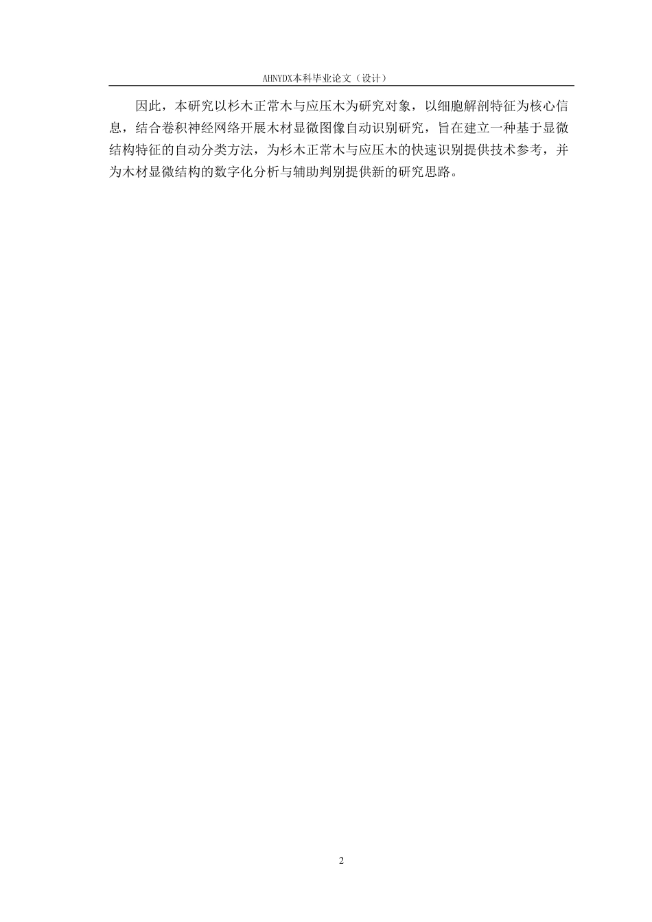 26年WP材料科学与工程 杉木正常木与应压木的细胞解剖特征差异及分类研究6.88-AI通过-约18193字符.pdf_第6页