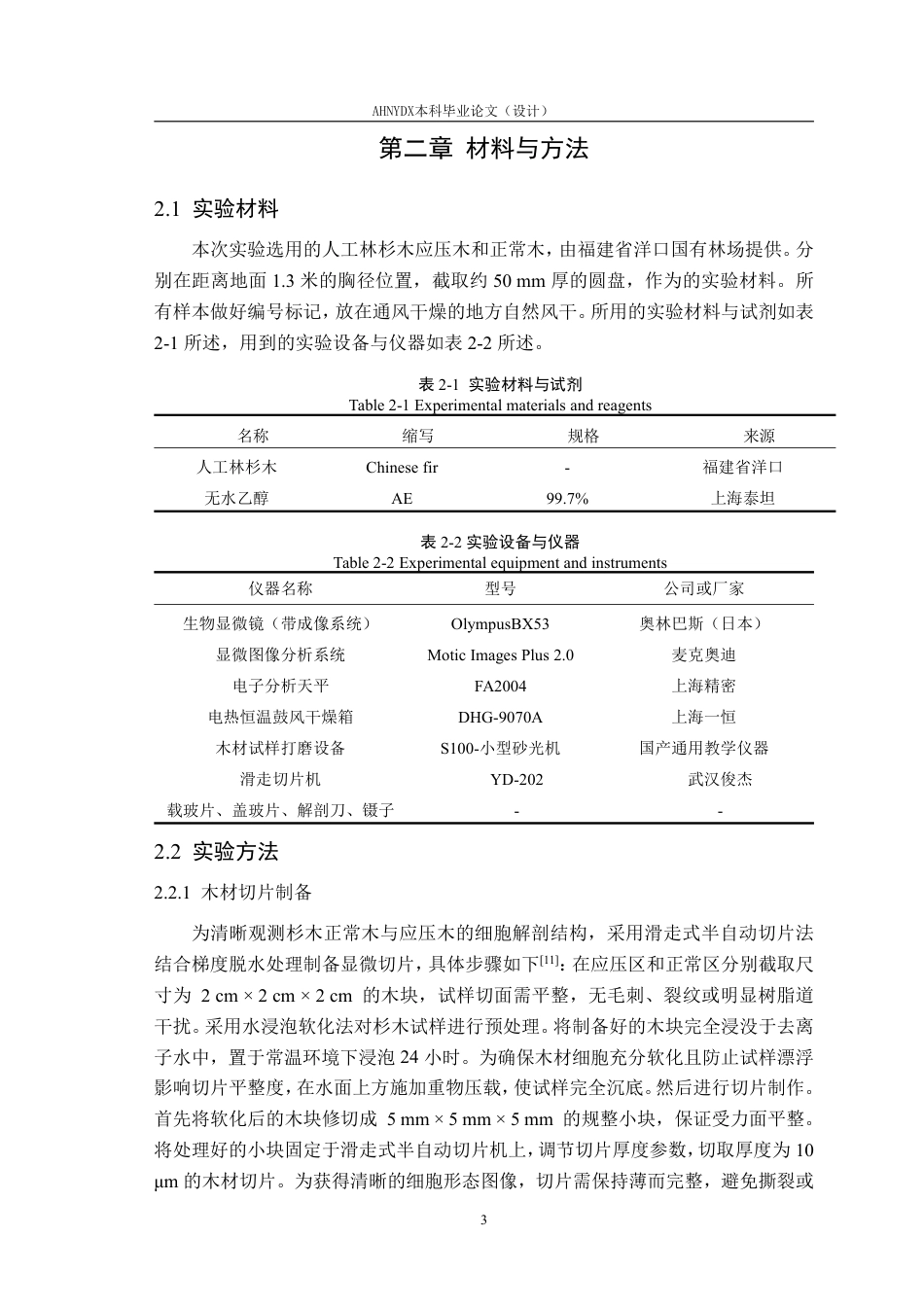 26年WP材料科学与工程 杉木正常木与应压木的细胞解剖特征差异及分类研究6.88-AI通过-约18193字符.pdf_第7页