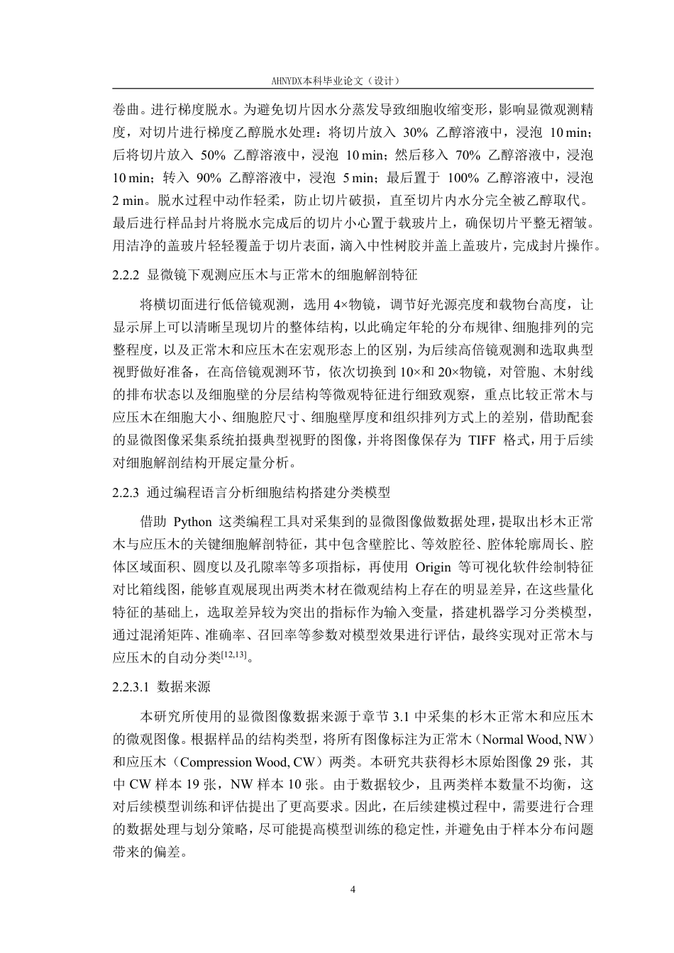 26年WP材料科学与工程 杉木正常木与应压木的细胞解剖特征差异及分类研究6.88-AI通过-约18193字符.pdf_第8页