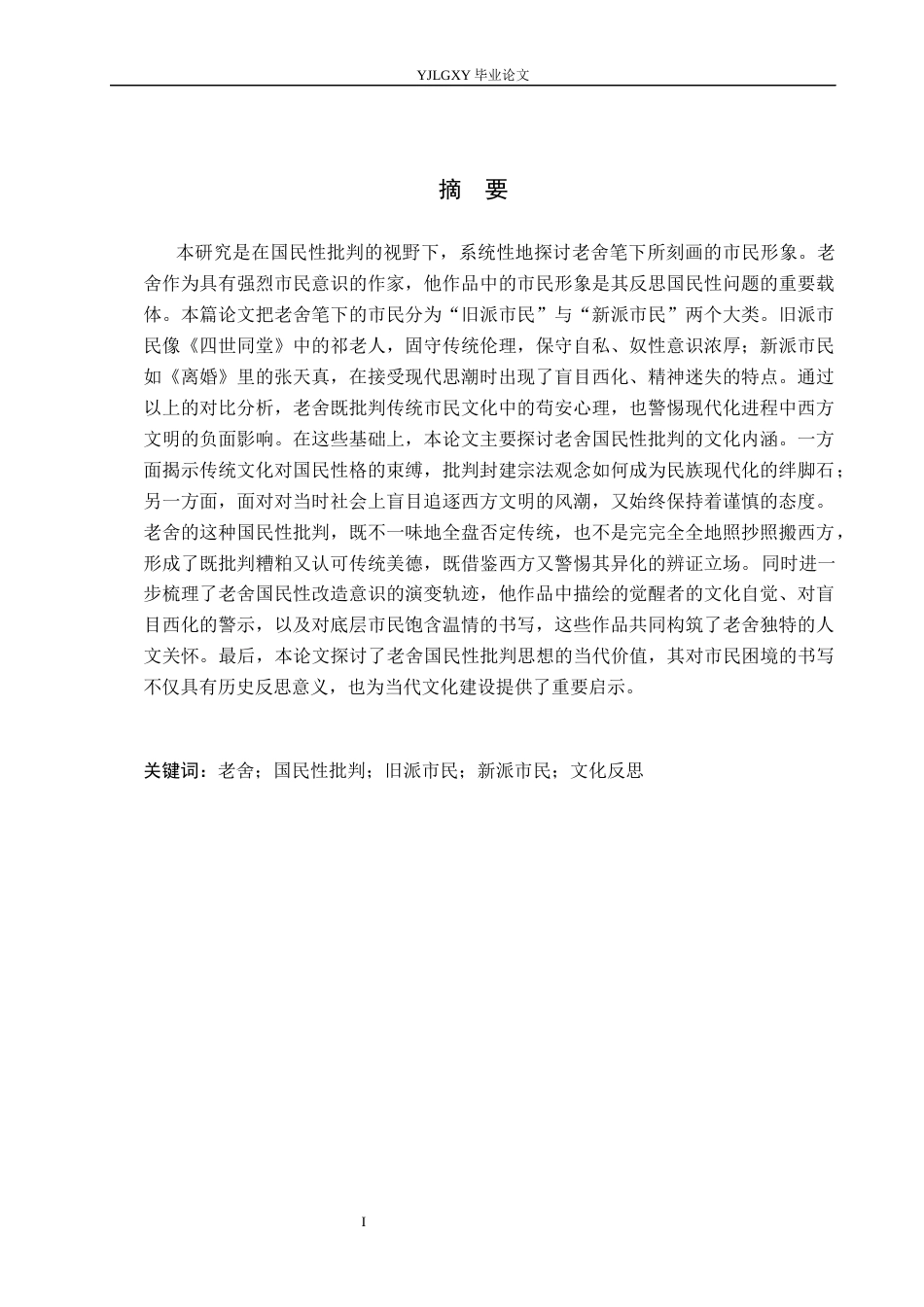 26年WP汉语言文学 国民性批判视野下老舍笔下的新旧市民形象研究3.82-AI_1(13524字).docx_第1页