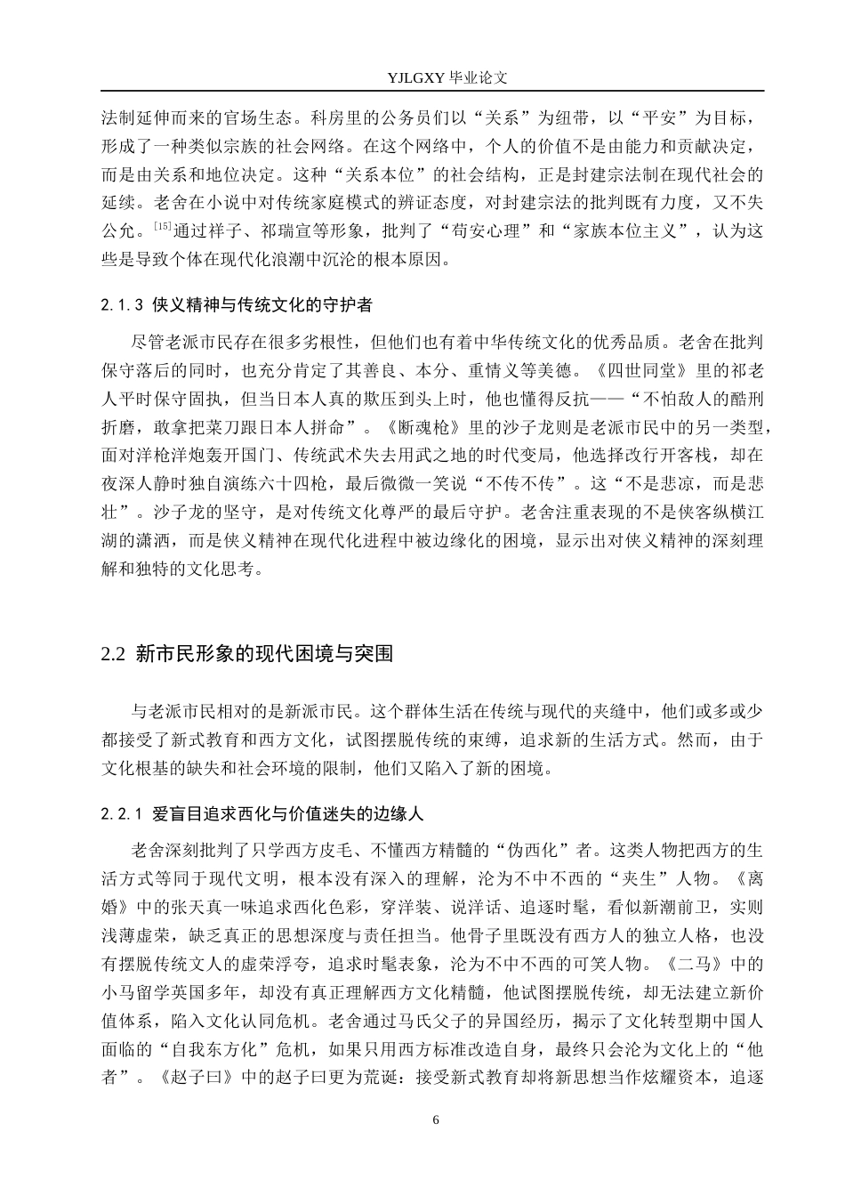 26年WP汉语言文学 国民性批判视野下老舍笔下的新旧市民形象研究3.82-AI_1(13524字).docx_第10页