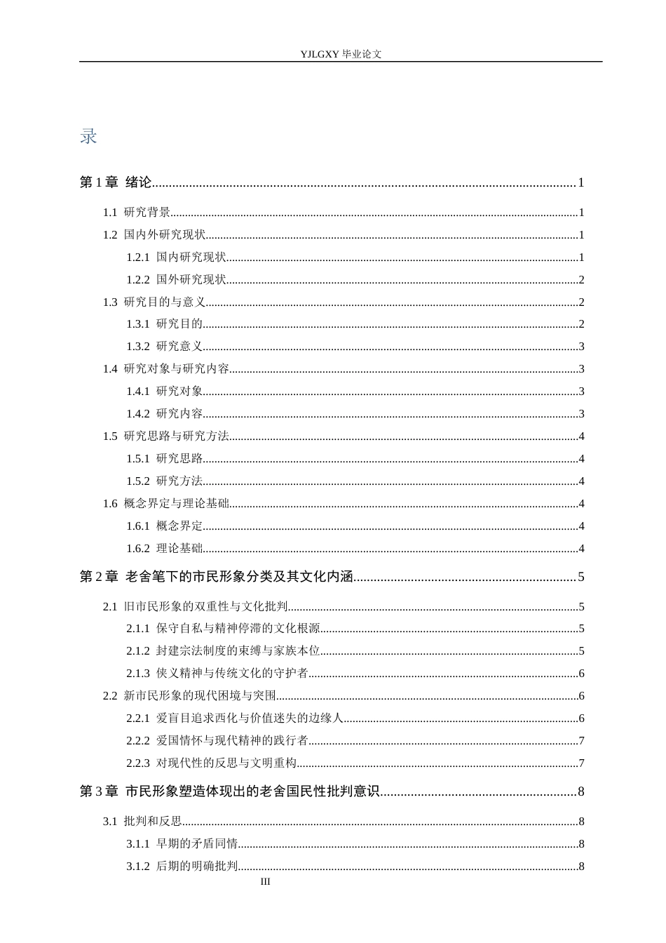 26年WP汉语言文学 国民性批判视野下老舍笔下的新旧市民形象研究3.82-AI_1(13524字).docx_第3页