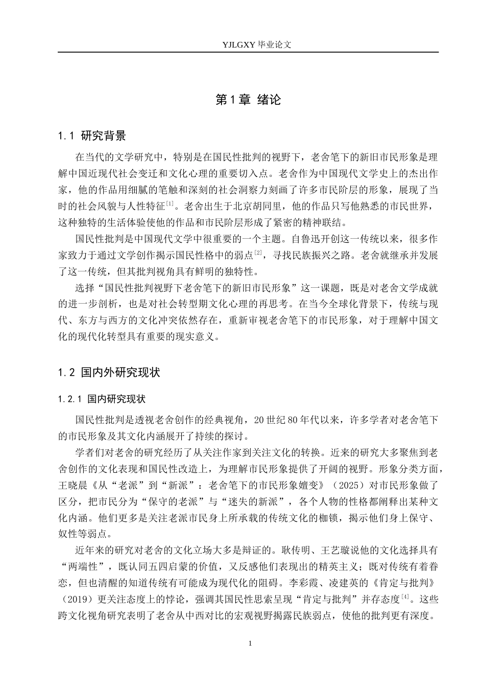 26年WP汉语言文学 国民性批判视野下老舍笔下的新旧市民形象研究3.82-AI_1(13524字).docx_第5页