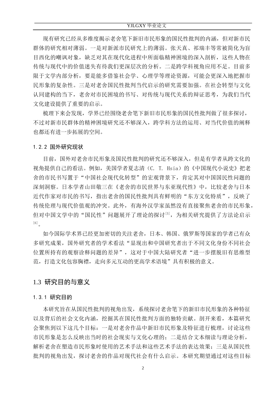 26年WP汉语言文学 国民性批判视野下老舍笔下的新旧市民形象研究3.82-AI_1(13524字).docx_第6页