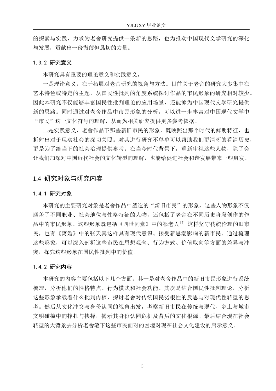 26年WP汉语言文学 国民性批判视野下老舍笔下的新旧市民形象研究3.82-AI_1(13524字).docx_第7页