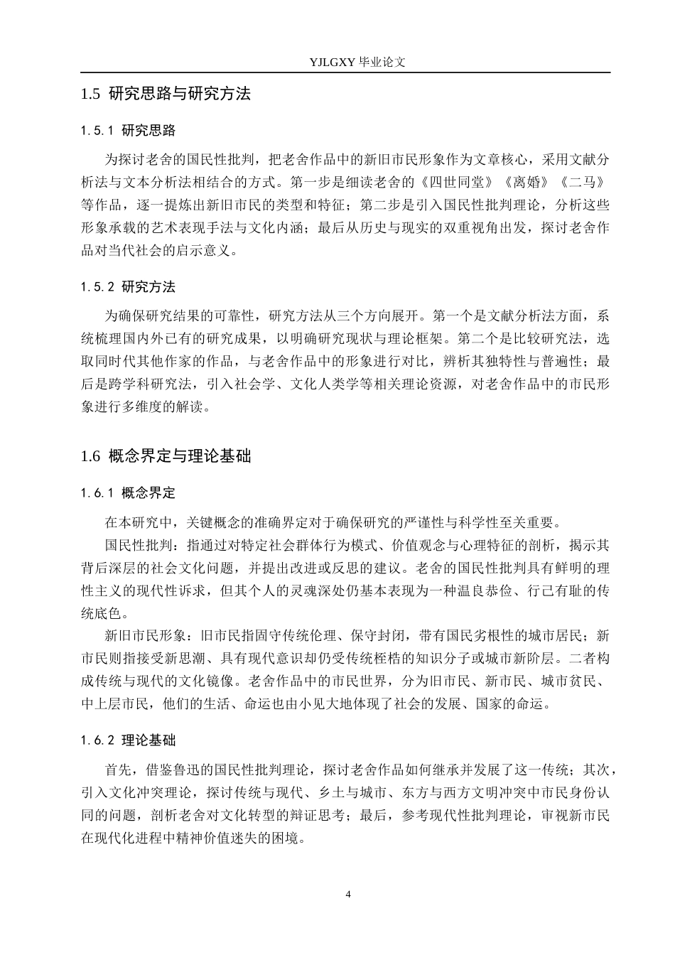 26年WP汉语言文学 国民性批判视野下老舍笔下的新旧市民形象研究3.82-AI_1(13524字).docx_第8页