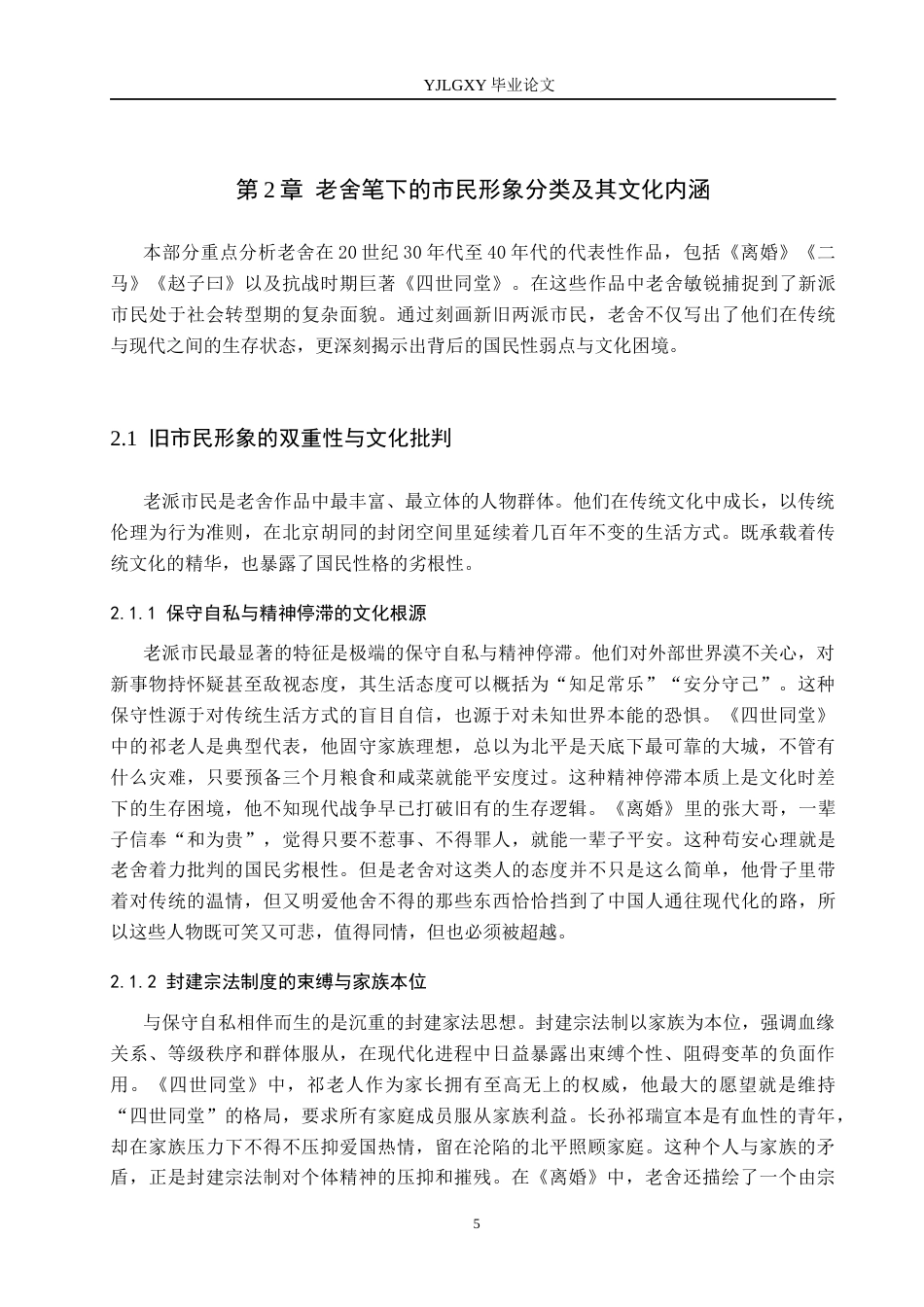 26年WP汉语言文学 国民性批判视野下老舍笔下的新旧市民形象研究3.82-AI_1(13524字).docx_第9页