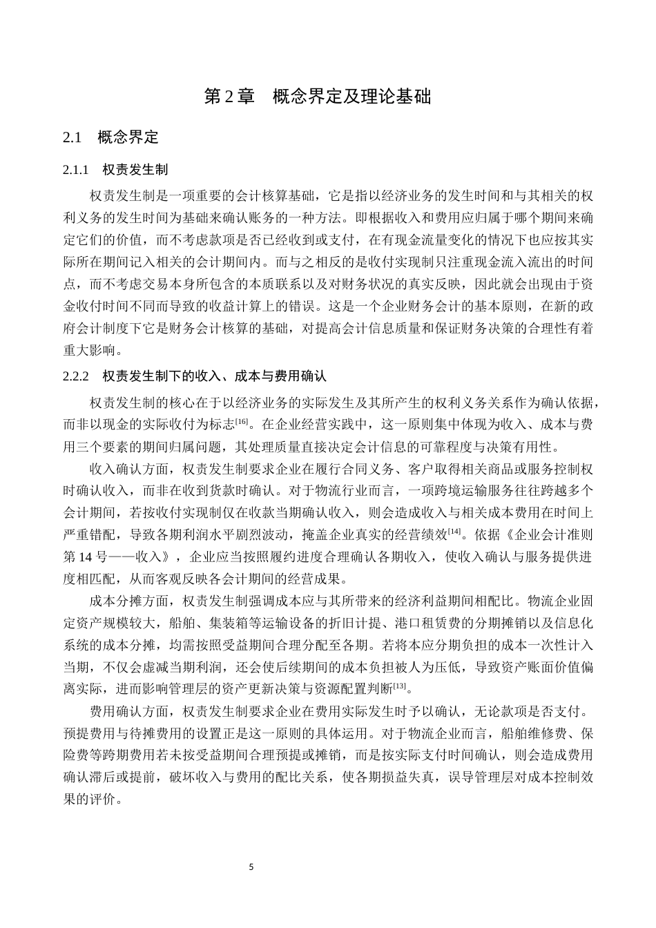 26年WP会计学 权责发生制在企业财务会计中的应用分析--以华光源海有限公司为例1.98-AI15.49(18560字).docx_第10页