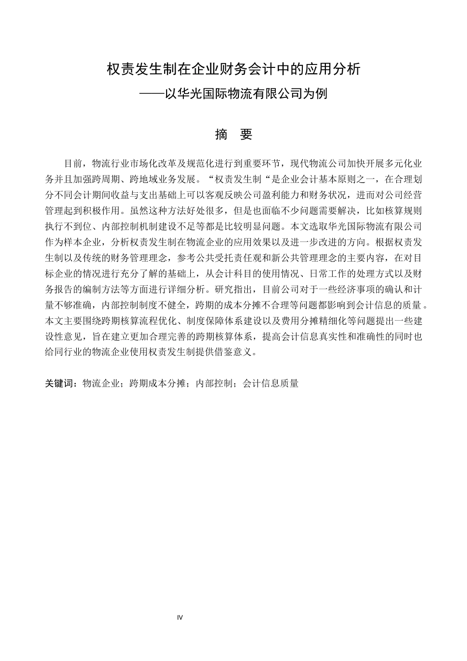 26年WP会计学 权责发生制在企业财务会计中的应用分析--以华光源海有限公司为例1.98-AI15.49(18560字).docx_第2页