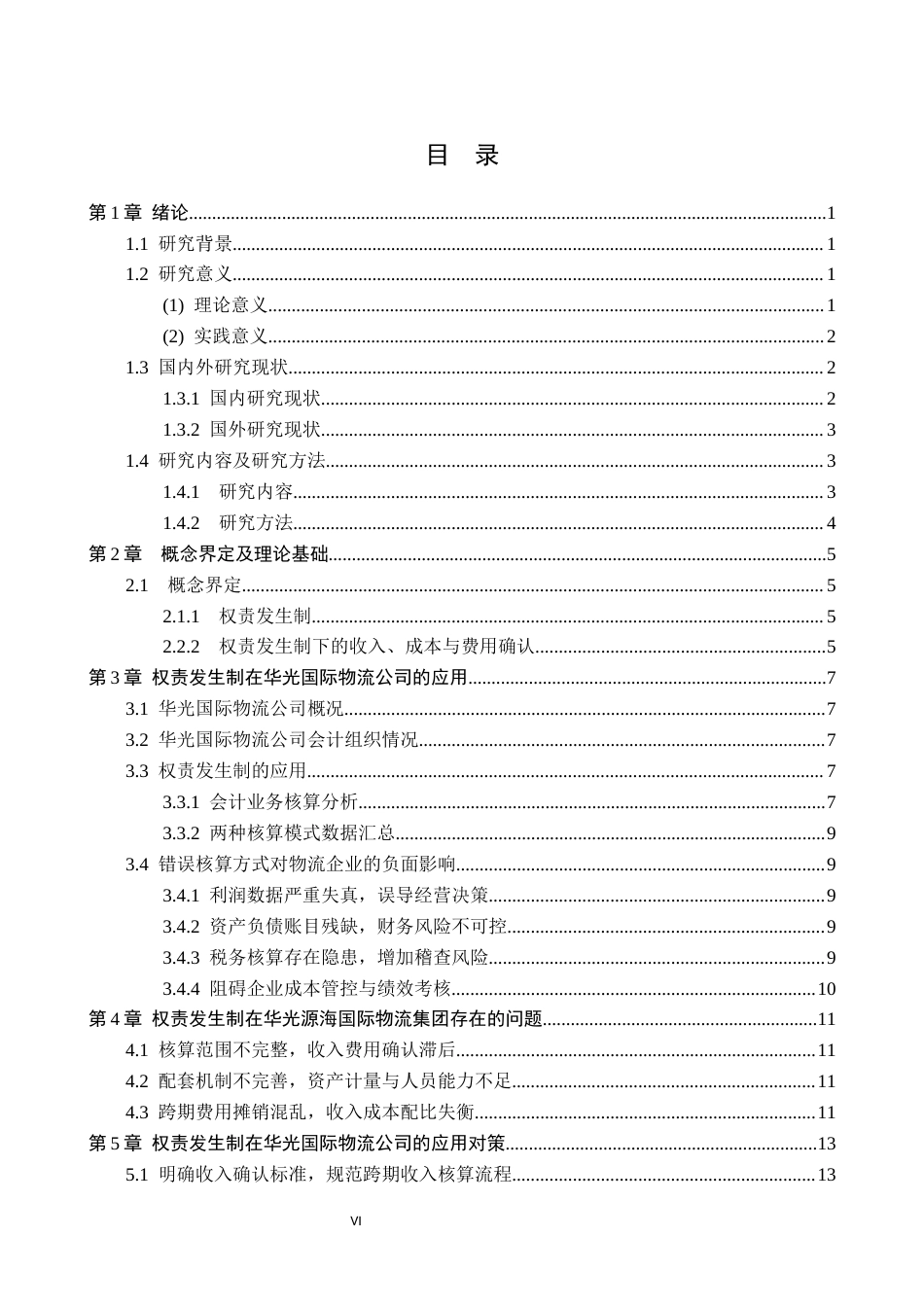 26年WP会计学 权责发生制在企业财务会计中的应用分析--以华光源海有限公司为例1.98-AI15.49(18560字).docx_第4页