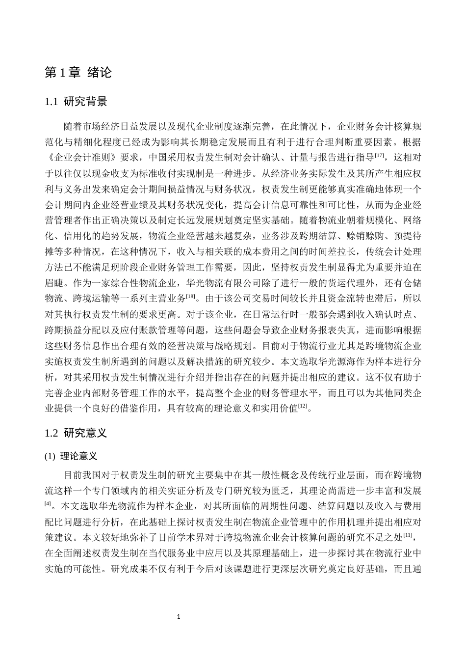 26年WP会计学 权责发生制在企业财务会计中的应用分析--以华光源海有限公司为例1.98-AI15.49(18560字).docx_第6页