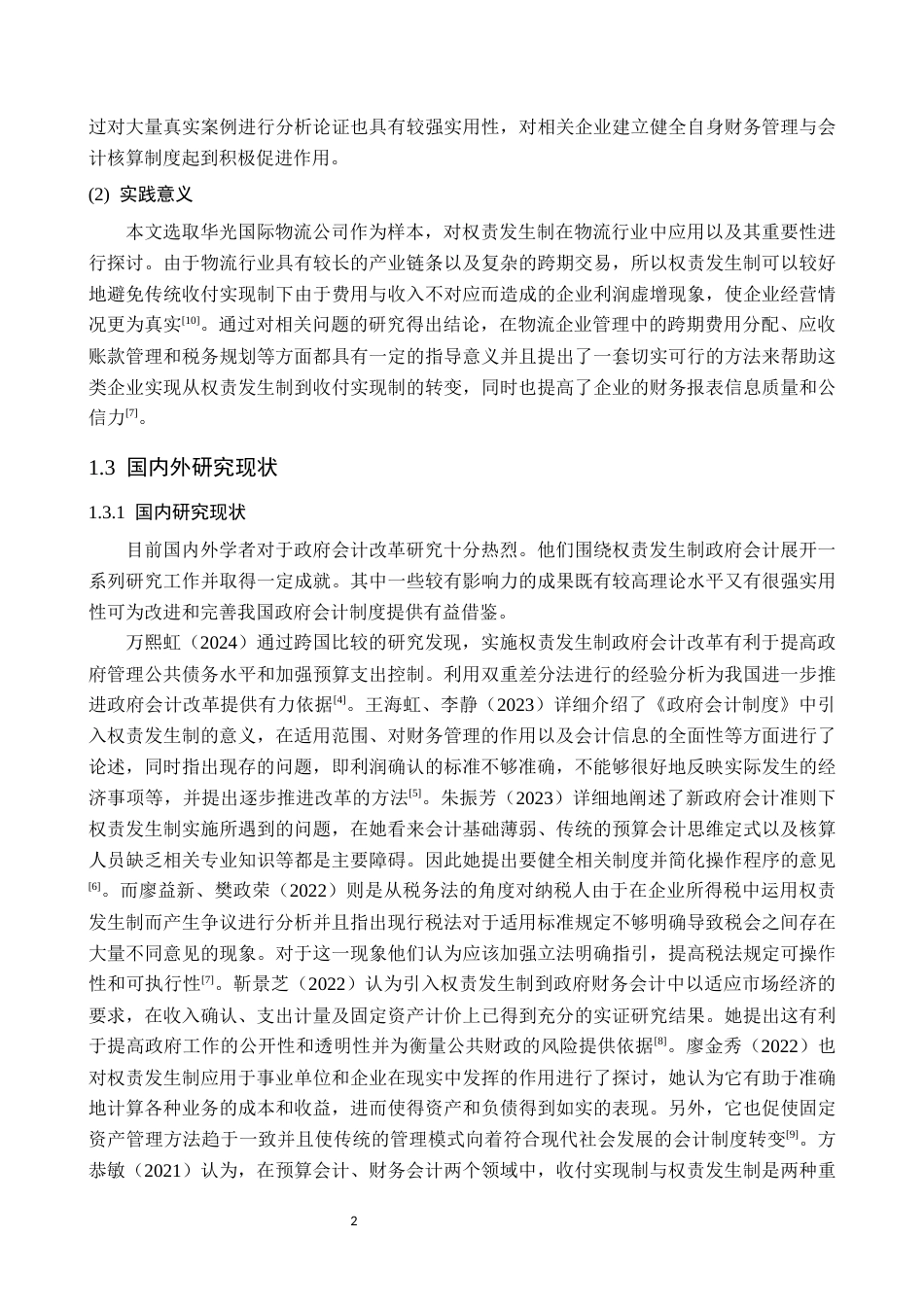26年WP会计学 权责发生制在企业财务会计中的应用分析--以华光源海有限公司为例1.98-AI15.49(18560字).docx_第7页